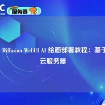 Stable Diffusion WebUI AI 绘画部署教程：基于Ciuic云服务器
