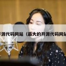 开源代码网站（最大的开源代码网站）
