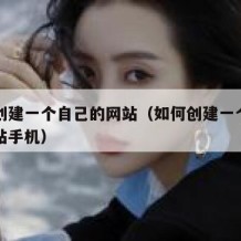 如何创建一个自己的网站（如何创建一个自己的网站手机）