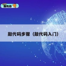 敲代码步骤（敲代码入门）
