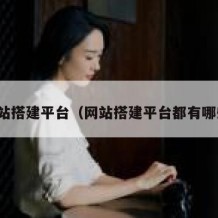 网站搭建平台（网站搭建平台都有哪些）