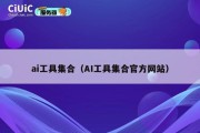 ai工具集合（AI工具集合官方网站）