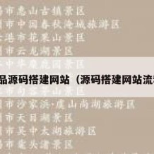 成品源码搭建网站（源码搭建网站流程）