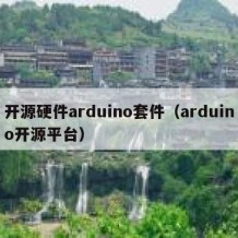 开源硬件arduino套件（arduino开源平台）