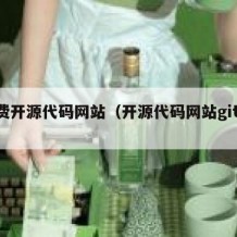 免费开源代码网站（开源代码网站github）