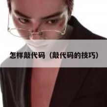 怎样敲代码（敲代码的技巧）