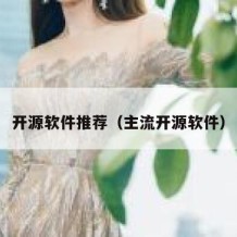 开源软件推荐（主流开源软件）