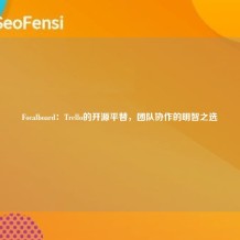 Focalboard：Trello的开源平替，团队协作的明智之选