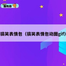 搞笑表情包（搞笑表情包动图gif）