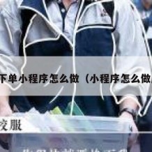 扫码下单小程序怎么做（小程序怎么做店铺）