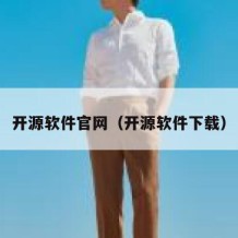 开源软件官网（开源软件下载）