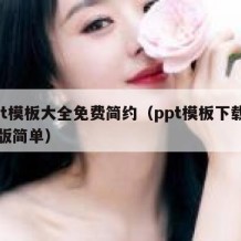 ppt模板大全免费简约（ppt模板下载免费版简单）
