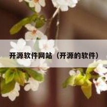 开源软件网站（开源的软件）