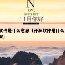 开源软件是什么意思（开源软件是什么意思?闭源呢）