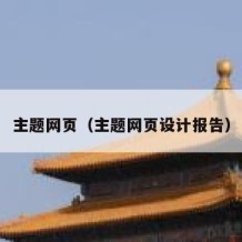 主题网页（主题网页设计报告）