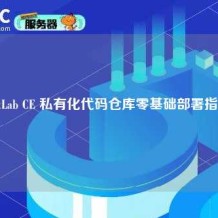 GitLab CE 私有化代码仓库零基础部署指南