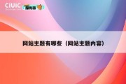 网站主题有哪些（网站主题内容）