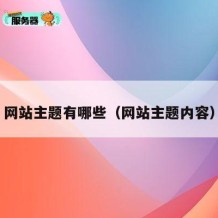 网站主题有哪些（网站主题内容）