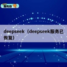deepseek（deepseek服务已恢复）