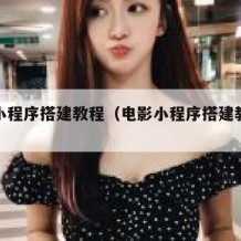电影小程序搭建教程（电影小程序搭建教程视频）