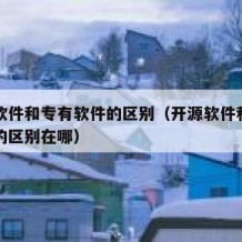 开源软件和专有软件的区别（开源软件和专有软件的区别在哪）