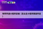 如何开通小程序店铺（怎么在小程序里面开店）