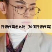 开源代码怎么跑（如何开源代码）