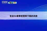 包含91香蕉短视频下载的词条