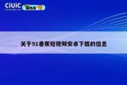关于91香蕉短视频安卓下载的信息