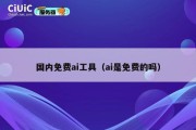 国内免费ai工具（ai是免费的吗）