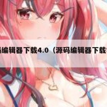 源码编辑器下载4.0（源码编辑器下载学生版）