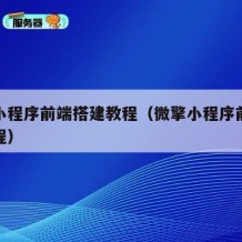 微擎小程序前端搭建教程（微擎小程序前端安装教程）