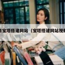 如何用宝塔搭建网站（宝塔搭建网站视频教程）