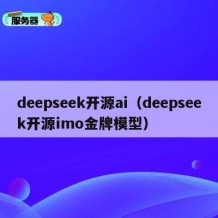 deepseek开源ai（deepseek开源imo金牌模型）