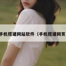 手机搭建网站软件（手机搭建网页）
