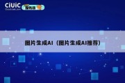图片生成AI（图片生成AI推荐）
