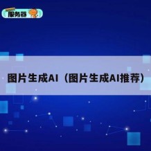 图片生成AI（图片生成AI推荐）
