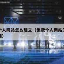 免费个人网站怎么建立（免费个人网站怎么建立链接）