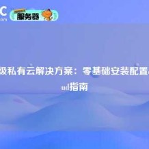 企业级私有云解决方案：零基础安装配置ownCloud指南