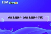 桌面主题插件（桌面主题插件下载）