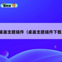 桌面主题插件（桌面主题插件下载）