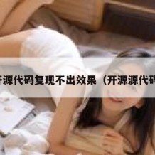开源代码复现不出效果（开源源代码）