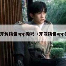 开源钱包app源码（开发钱包app）