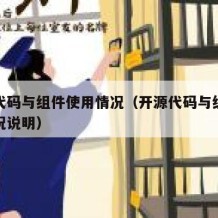 开源代码与组件使用情况（开源代码与组件使用情况说明）