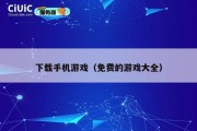 下载手机游戏（免费的游戏大全）