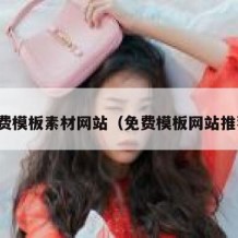 免费模板素材网站（免费模板网站推荐）