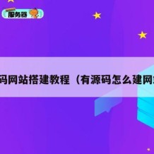 源码网站搭建教程（有源码怎么建网站）