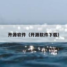 开源软件（开源软件下载）