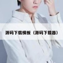 源码下载模板（源码下载器）