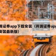 开源证券app下载安装（开源证券app下载安装最新版）